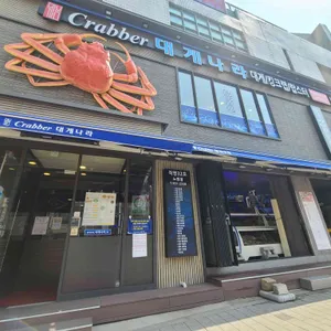 크래버 대게나라 리뷰 사진