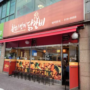 춘천1번지닭갈비 리뷰 사진