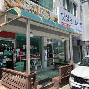 맛있는초밥집 리뷰 사진