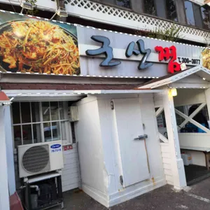 군산찜 리뷰 사진