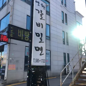 연화갈비밀면 리뷰 사진