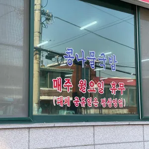 송도 콩나물해장국밥 리뷰 사진