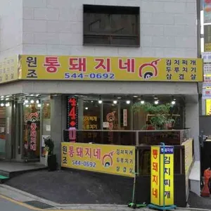 통돼지네 대표 사진