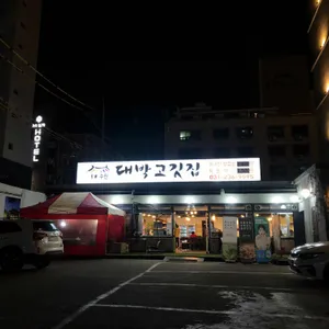 대박고깃집 리뷰 사진