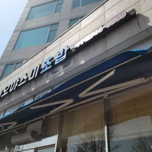오야스미 파주점 리뷰 사진