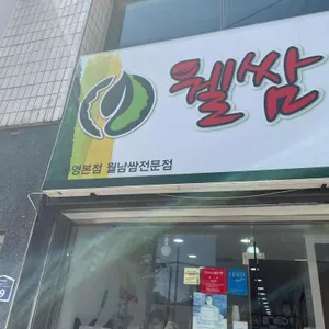 웰쌈구이샤브 대표 사진