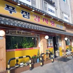 돈푸짐감자탕 리뷰 사진