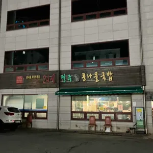 24시 전주 명가 콩나물국밥 리뷰 사진