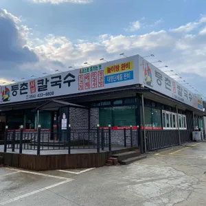 등촌샤브칼국수 리뷰 사진