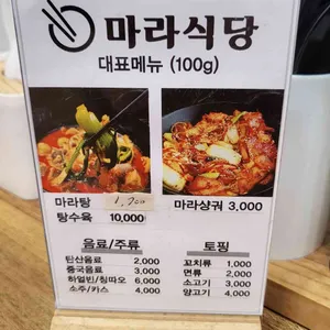 행복한마라탕 마라식당 리뷰 사진