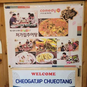처갓집추어탕 리뷰 사진