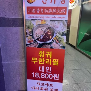천유향 샤브샤브훠궈뷔페 리뷰 사진