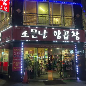 소문난양곱창 리뷰 사진
