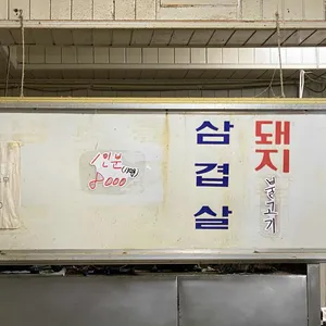 삼오불고기 리뷰 사진