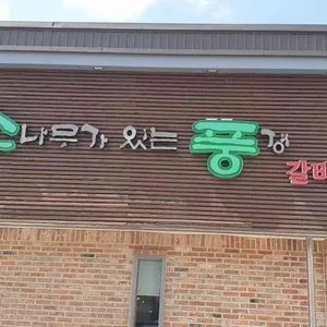 소나무가있는풍경 리뷰 사진