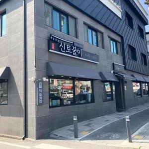 신토불이추어탕 리뷰 사진