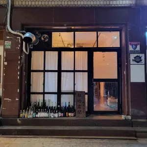 사적공간 리뷰 사진