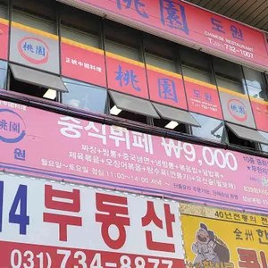 도원 리뷰 사진