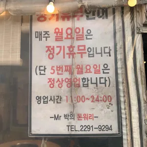 미스터 박의돈 워리 리뷰 사진