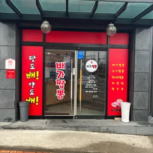 배가짬뽕 리뷰 사진