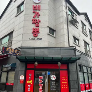 배가짬뽕 리뷰 사진