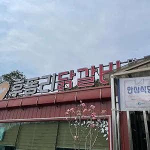 후동리닭갈비 리뷰 사진