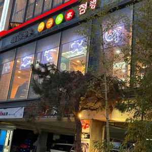 아구본가첨벙 대치점 리뷰 사진