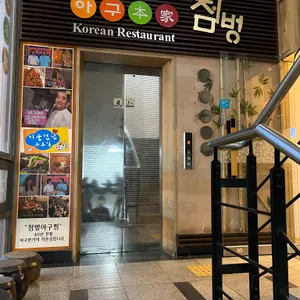 아구본가첨벙 대치점 리뷰 사진