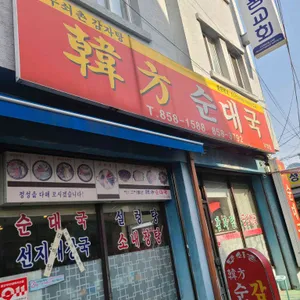 한방순대국 리뷰 사진