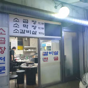 딱좋아연탄왕곱창 리뷰 사진