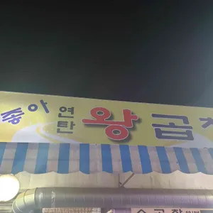 딱좋아연탄왕곱창 리뷰 사진