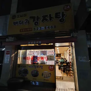 호남집뼈다귀감자탕 리뷰 사진