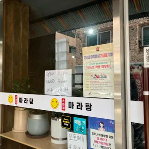 스마일마라탕 리뷰 사진