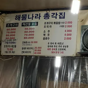 해물나라 총각집 리뷰 사진