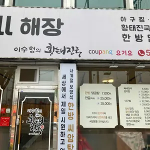 이수형의 황태진국 리뷰 사진