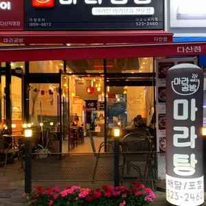 마라공방 리뷰 사진