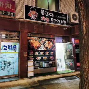 동근이숯불두마리치킨 리뷰 사진