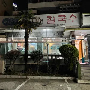 해운대할매칼국수 리뷰 사진