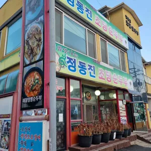정동진 정가네순두부 리뷰 사진