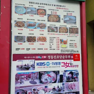 정동진 정가네순두부 리뷰 사진