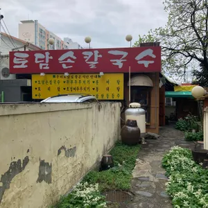 토담손칼국수 리뷰 사진