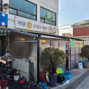 사당 아바이순대국 해장국 리뷰 사진
