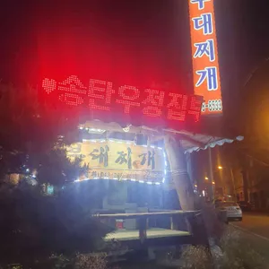 송탄우정집 리뷰 사진
