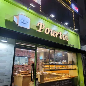 뽀르뚜아 리뷰 사진