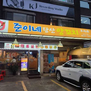 준이네당산양꼬치 리뷰 사진