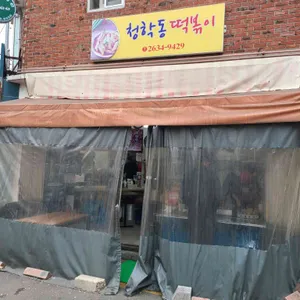 청학동 떡볶이 분식 리뷰 사진