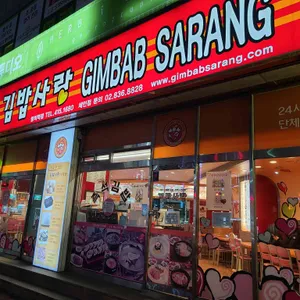 김밥사랑 리뷰 사진