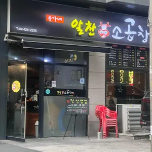 유가네알찬소곱창 리뷰 사진
