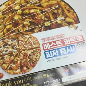 도미노피자 리뷰 사진