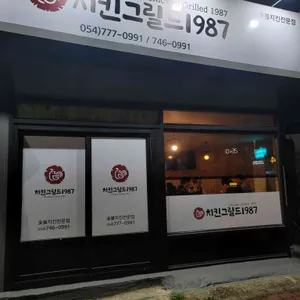 치킨그릴드1987 리뷰 사진